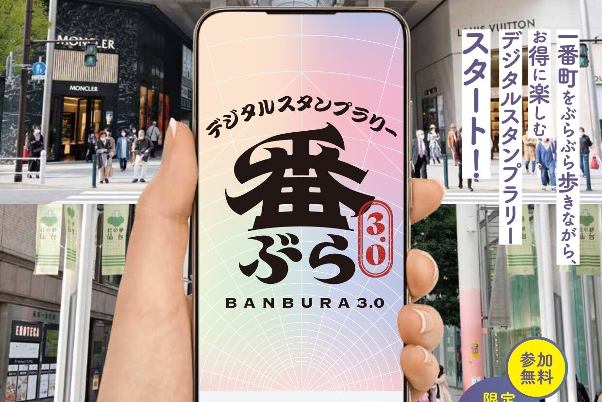 番ぶら3.0 Web3.0型デジタルスタンプラリーを開催します - 仙台特区
